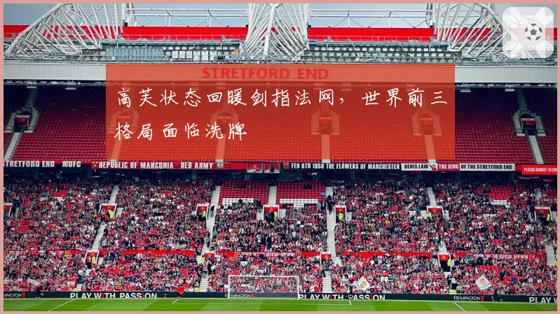 高芙状态回暖剑指法网，世界前三格局面临洗牌