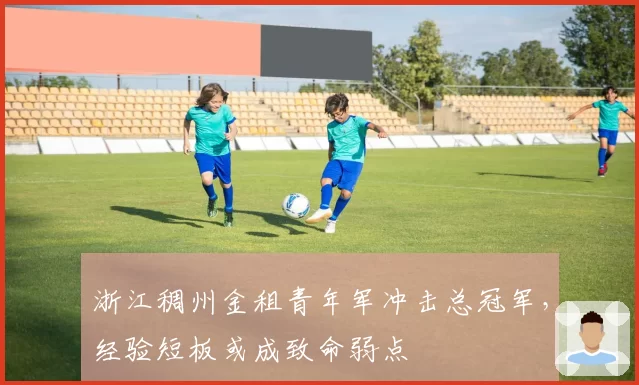 浙江稠州金租青年军冲击总冠军,经验短板或成致命弱点