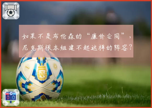 如果不是布伦森的“廉价合同”,尼克斯根本组建不起这样的阵容?