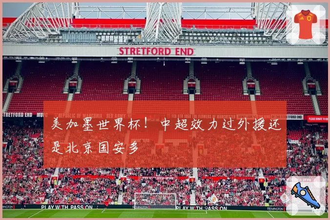 美加墨世界杯!中超效力过外援还是北京国安多