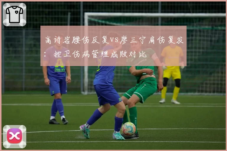 高诗岩腰伤反复vs廖三宁肩伤复发：控卫伤病管理成败对比